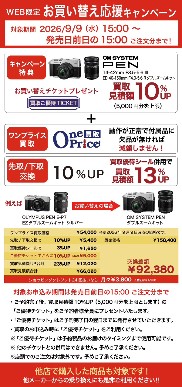 OM SYSTEM PEN ダブルズームお買い替えキャンペーン利用例