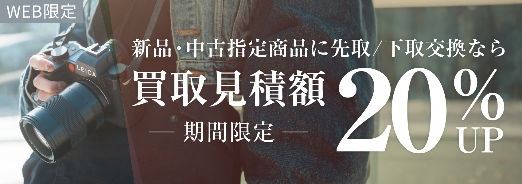 お買い替えなら買取額20%UP