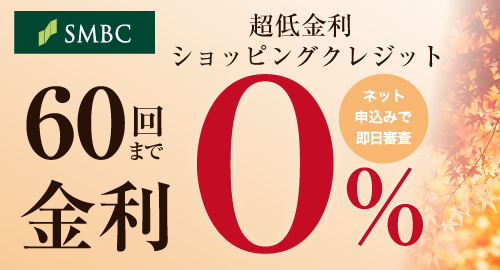 超低金利ショッピングクレジット