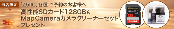 「Z5IIC」各種 ご予約のお客様へ 高性能SDカード128GB、MapCameraカメラクリーナーセットプレゼント