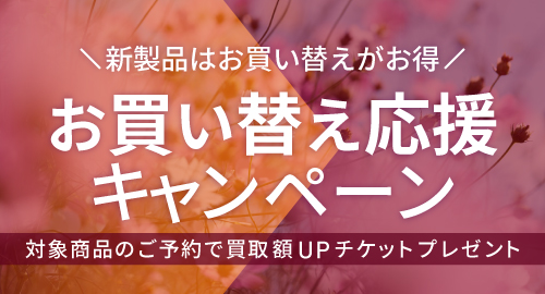 お買い替え応援キャンペーン