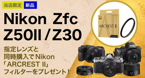 Nikon指定商品同時購入でフィルタープレゼント