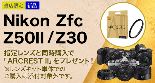 Nikon指定商品同時購入でフィルタープレゼント