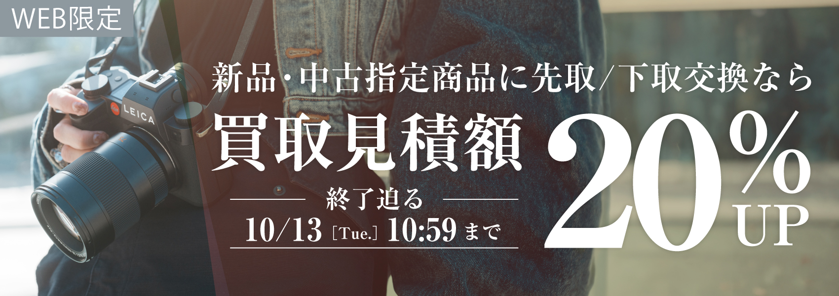 お買い替えなら買取額20%UP