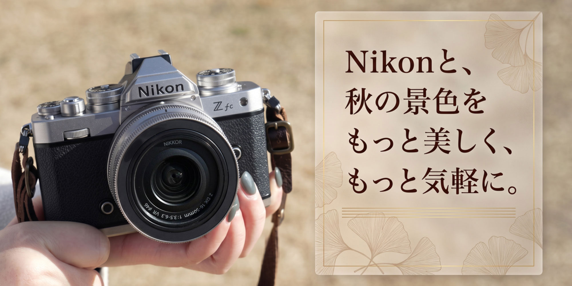 Nikonと秋の景色をもっと美しく、もっと気軽に。