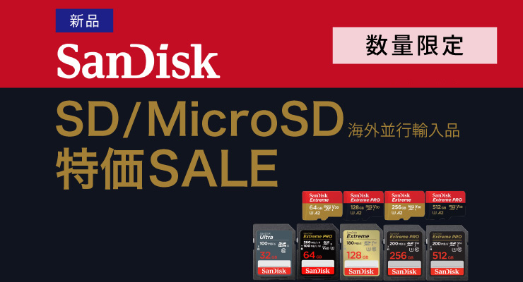 SanDiskメモリーカード 特価SALE