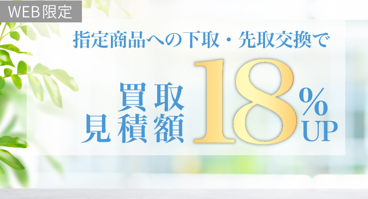 お買い替えキャンペーン