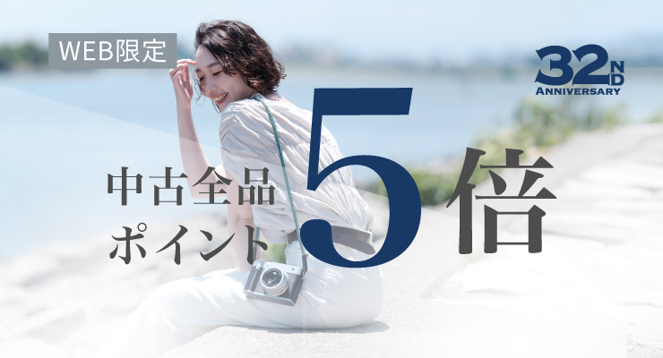  中古全品ポイント5倍