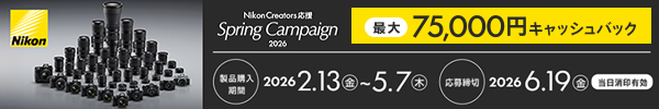 Nikon Creators 応援 スプリングキャンペーン2026