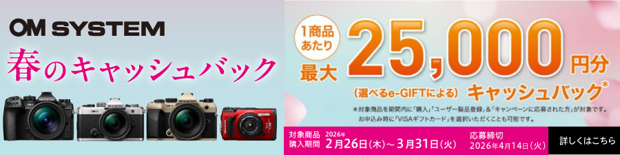 OM2026『春のキャッシュバック』