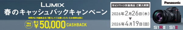 LUMIX 春のキャッシュバックキャンペーン