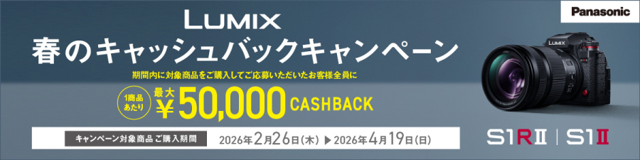 LUMIX春のキャッシュバックキャンペーン2026