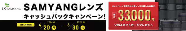 SAMYANGレンズキャッシュバックキャンペーン
