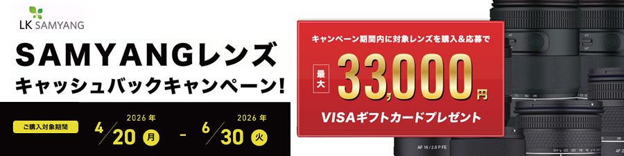 SAMYANGレンズキャッシュバックキャンペーン