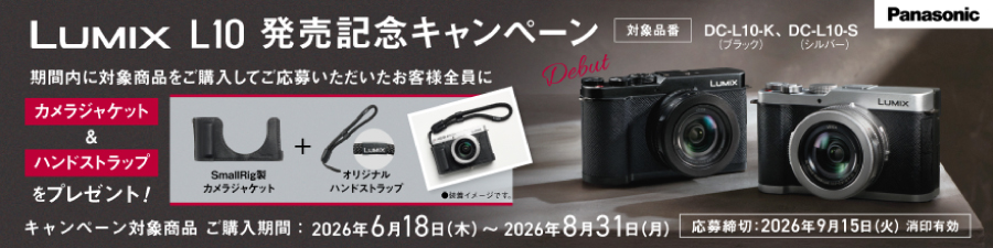 Panasonic「LUMIX L10発売記念キャンペーン」
