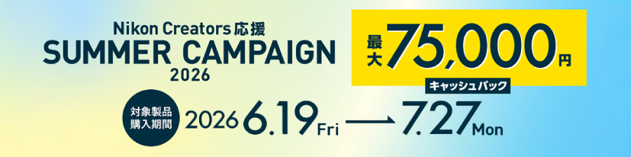 Nikon Creators 応援 サマーキャンペーン2026
