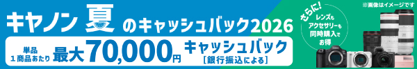 キヤノン夏のキャッシュバック2026