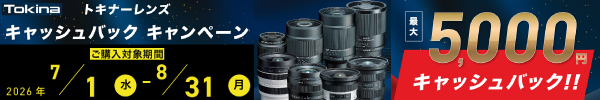 Tokina キャッシュバックキャンペーン
