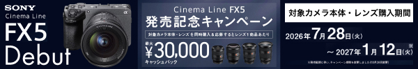 Cinema Line FX5 発売記念キャンペーン
