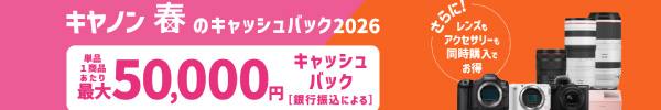 Canon春キャンペーン