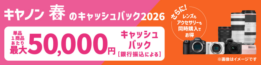 キヤノン『春のキャッシュバック2026』