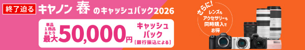 キヤノン『春のキャッシュバック2026』