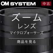 中古m43ズームレンズ