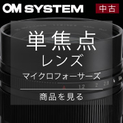 中古m43単焦点レンズ