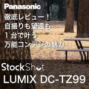 LUMIX DC-TZ99徹底レビュー！自撮りも望遠も1台で叶う万能コンデジの魅力