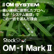 【OLYMPUS/OM SYSTEM】重い機材に疲弊したプロへ。私が「システム総額」でこの一台を選んだ理由