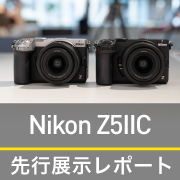 Nikon Z5IIC 先行レポート