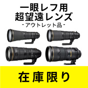 超望遠レンズ在庫限り