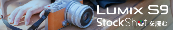 LUMIX S9 StockShotを読む