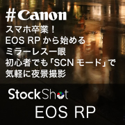 スマホ卒業！EOS RPから始めるミラーレス一眼｜初心者でも「SCNモード」で気軽に夜景撮影