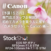 【予算15万円】専門店スタッフが解説。初めてカメラを買う人に推す「カメラセット」～Canon編～
