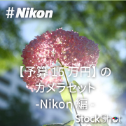【予算15万円】専門店スタッフが解説。初めてカメラを買う人に推す「カメラセット」～Nikon編～