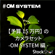 【予算15万円】専門店スタッフが解説。初めてカメラを買う人に推す「カメラセット」～OM SYSTEM編～