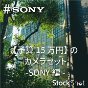 【予算15万円】専門店スタッフが解説。初めてカメラを買う人に推す「カメラセット」～SONY編～