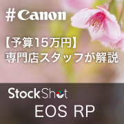 【予算15万円】専門店スタッフが解説。初めてカメラを買う人に推す「カメラセット」～Canon編～