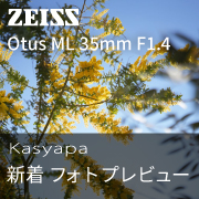 Otus ML 35mm フォトプレビュー