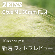 Otus ML 50mm フォトプレビュー