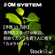 【予算15万円】専門店スタッフが解説。初めてカメラを買う人に推す「カメラセット」～OM SYSTEM編～
