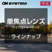 中古m43単焦点レンズ