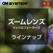 中古m43ズームレンズ