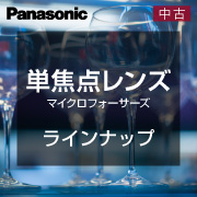 中古m43単焦点レンズ