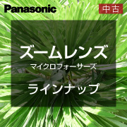 中古m43ズームレンズ