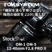 【OM SYSTEM】「機材を濡らす怖さはない」梅雨の撮影を120%楽しむ