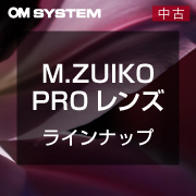 中古Mズイコープロレンズ