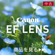 中古 EFレンズ