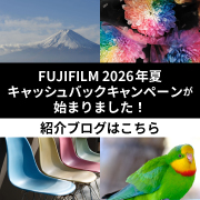 【FUJIFILM】「2026年夏キャッシュバックキャンペーン」が始まりました！